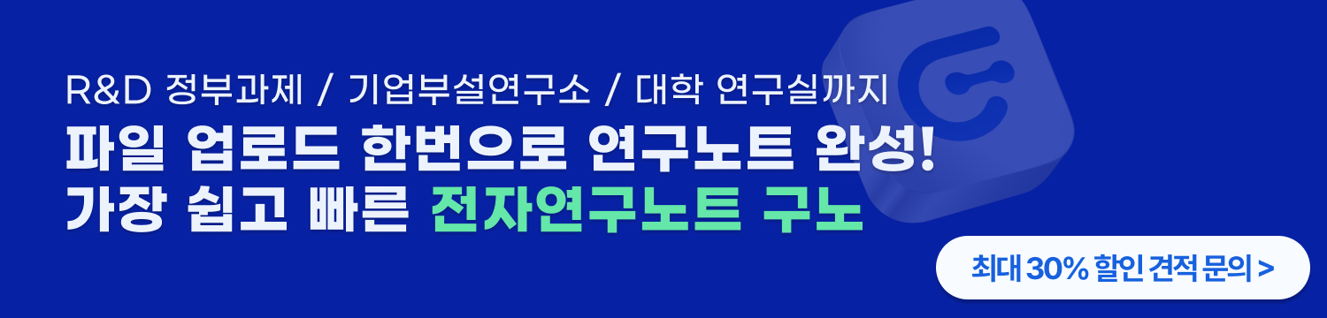 전자연구노트 구노 — 파일 업로드 한번으로 연구노트 완성, 최대 30% 할인 견적 문의
